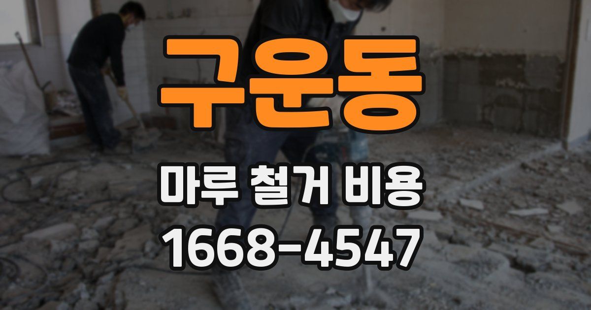 구운동 마루 철거 비용