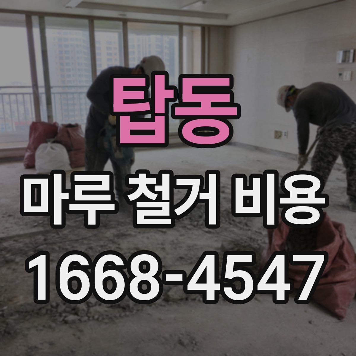 탑동 마루 철거 비용 견적 받을 때 비교해야 할 항목