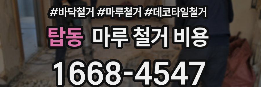 탑동 마루 철거 비용