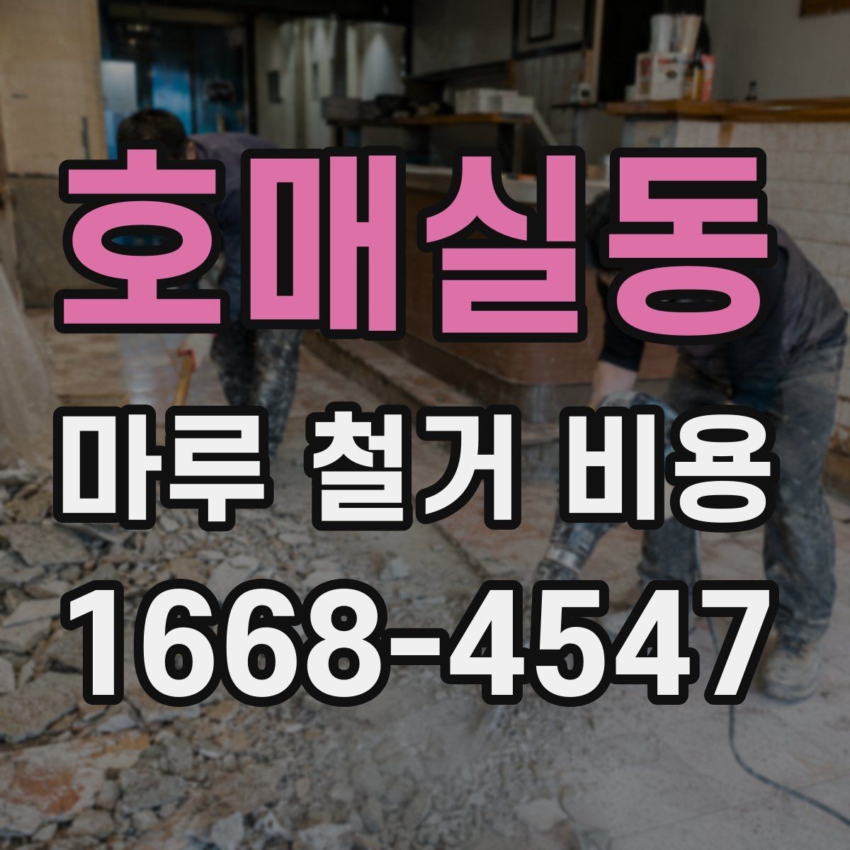 호매실동 마루 철거 비용 산출 전 현장 점검이 필요한 이유