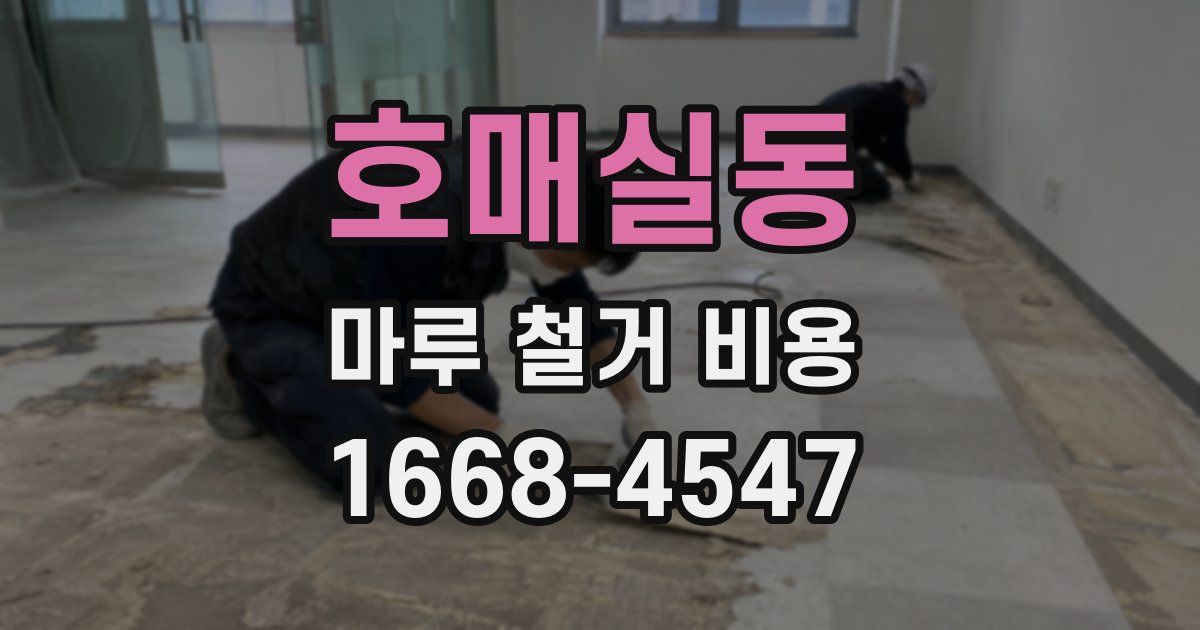 호매실동 마루 철거 비용