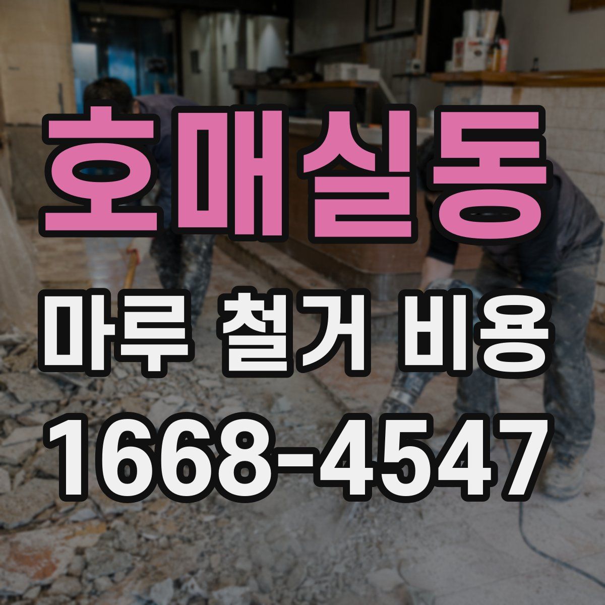 호매실동 마루 철거 비용