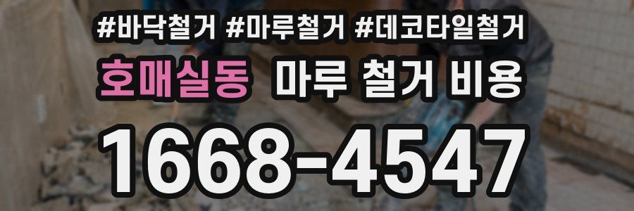 호매실동 마루 철거 비용