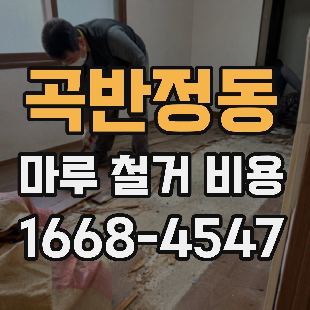 곡반정동 마루 철거 비용 바닥 상태를 먼저 확인해야 하는 이유