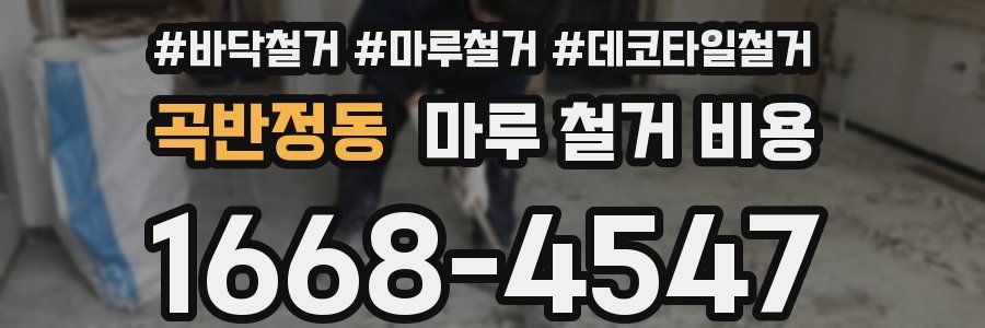 곡반정동 마루 철거 비용