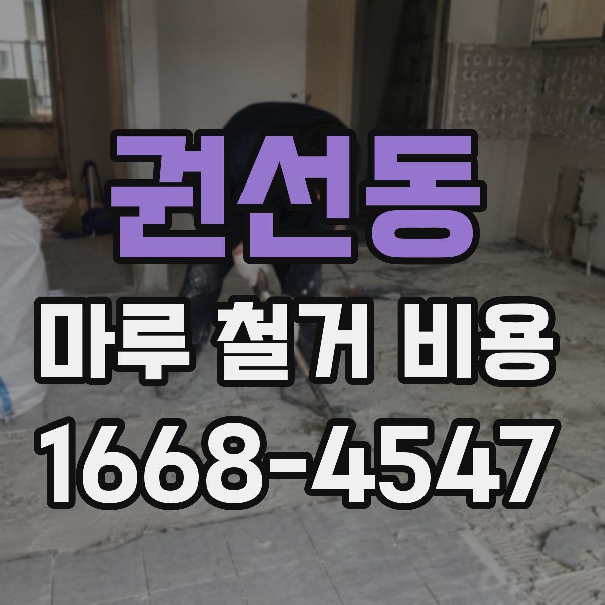 권선동 마루 철거 비용 마감재 교체 전에 꼭 볼 부분