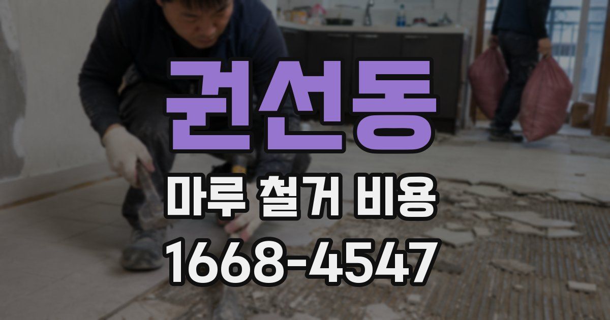 권선동 마루 철거 비용