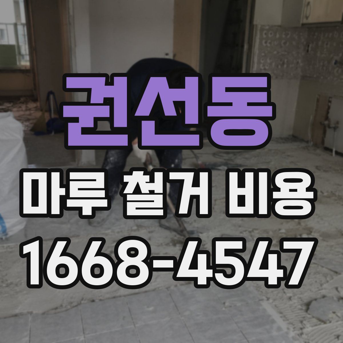 권선동 마루 철거 비용