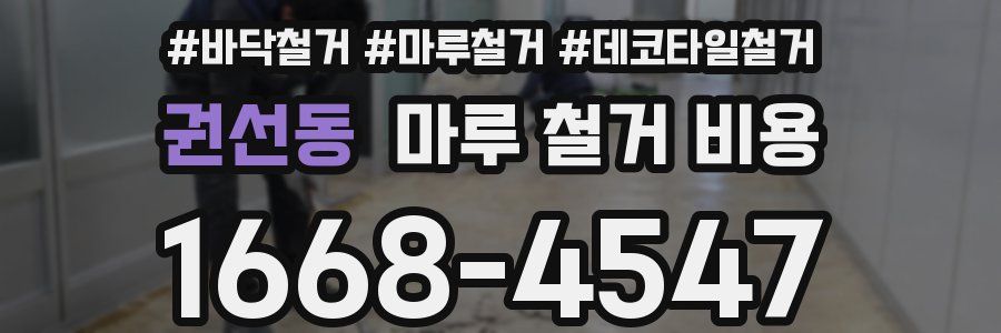 권선동 마루 철거 비용