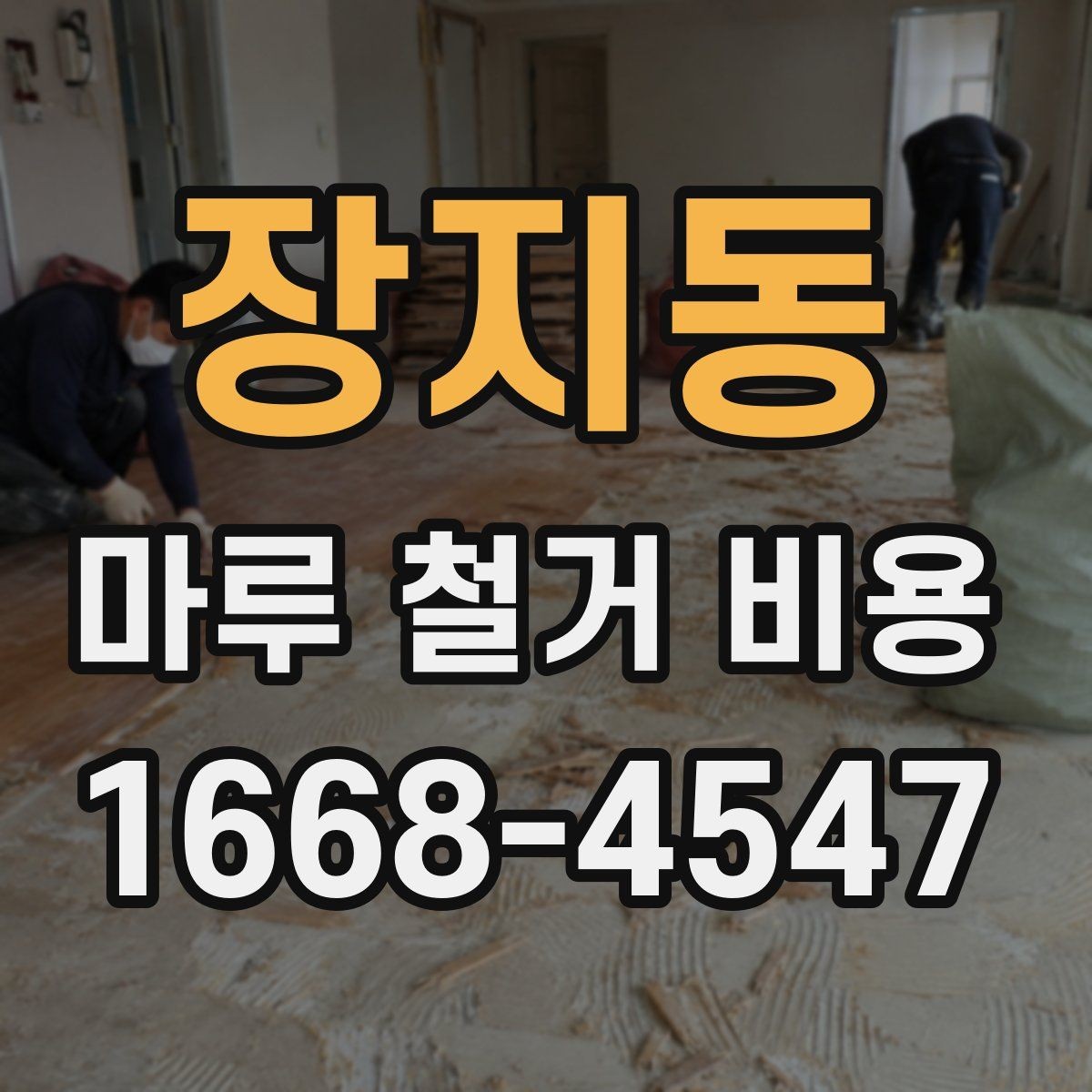 장지동 마루 철거 비용 인건비와 장비비가 포함되는지 확인