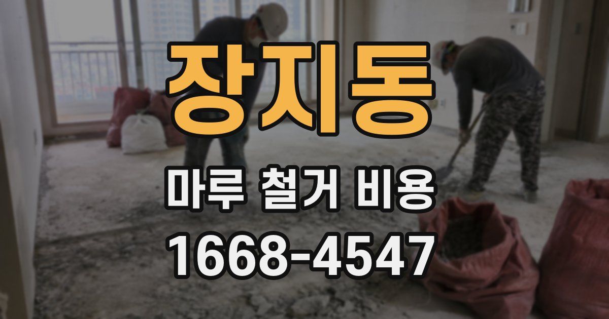 장지동 마루 철거 비용