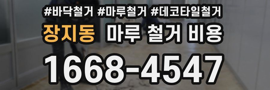 장지동 마루 철거 비용