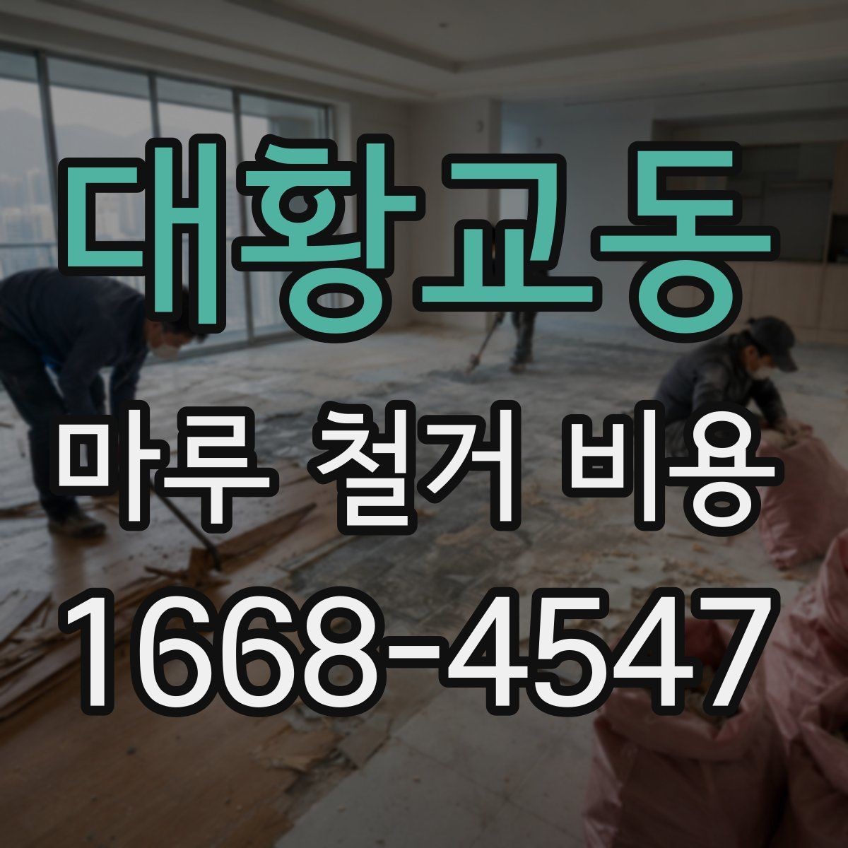 대황교동 마루 철거 비용 업체 선택 전에 확인할 항목