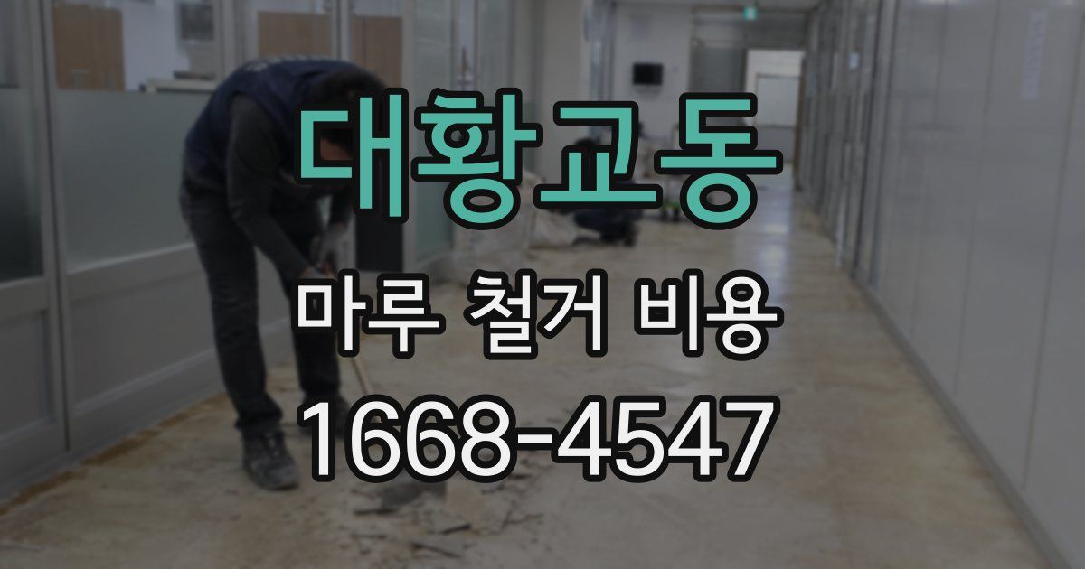 대황교동 마루 철거 비용