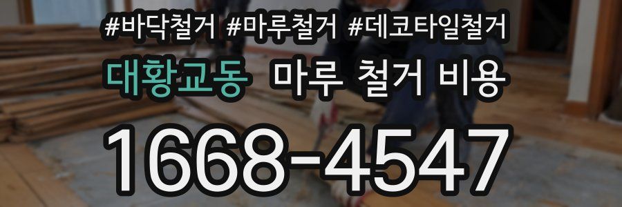 대황교동 마루 철거 비용