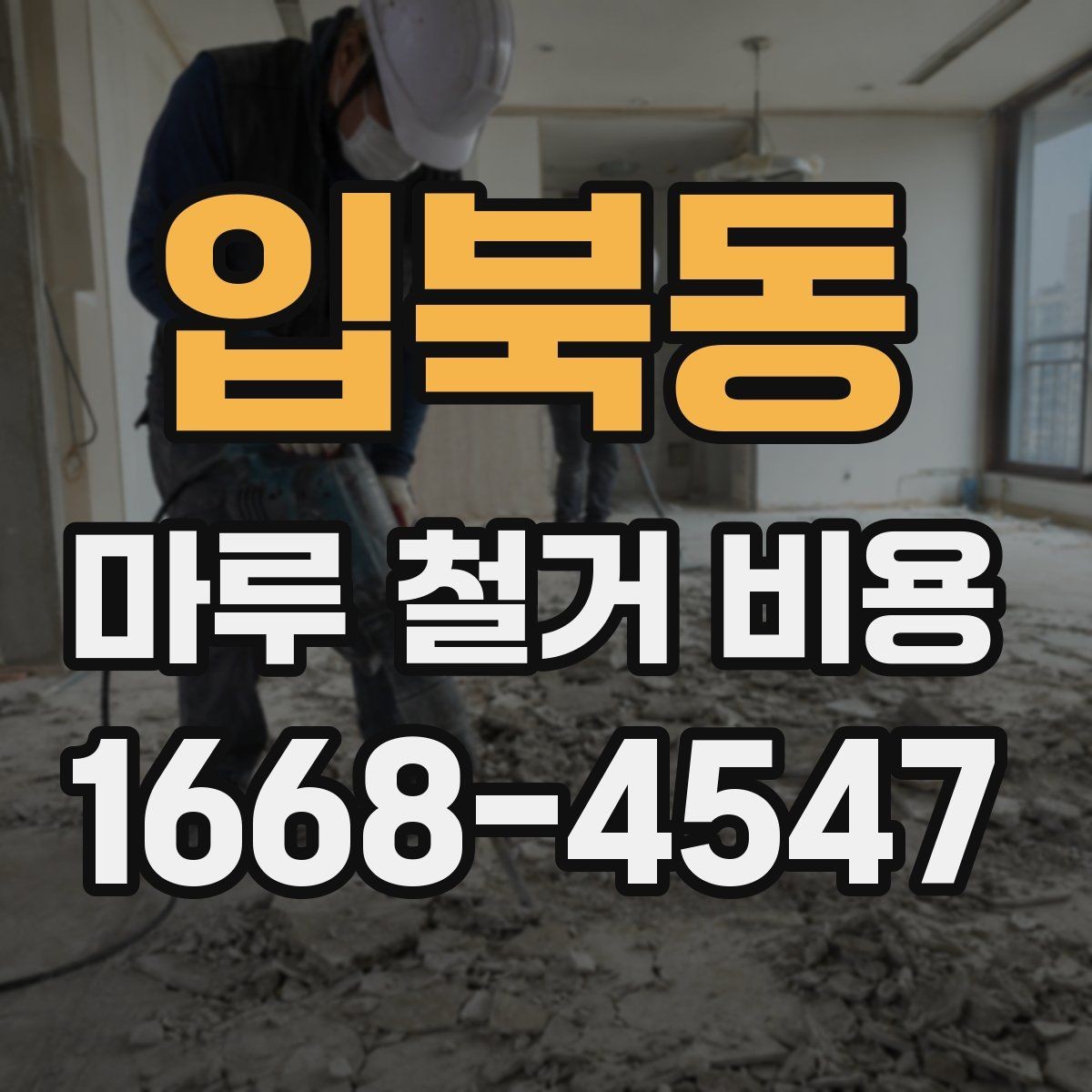 입북동 마루 철거 비용 비교할 때 보는 포인트
