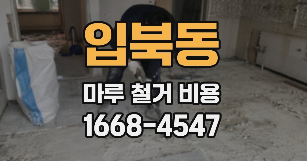 입북동 마루 철거 비용