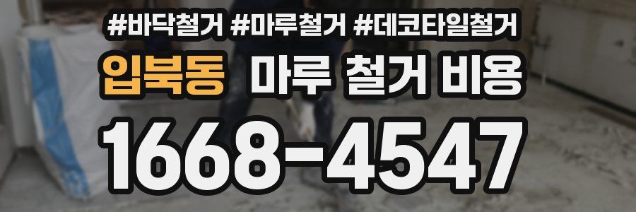 입북동 마루 철거 비용