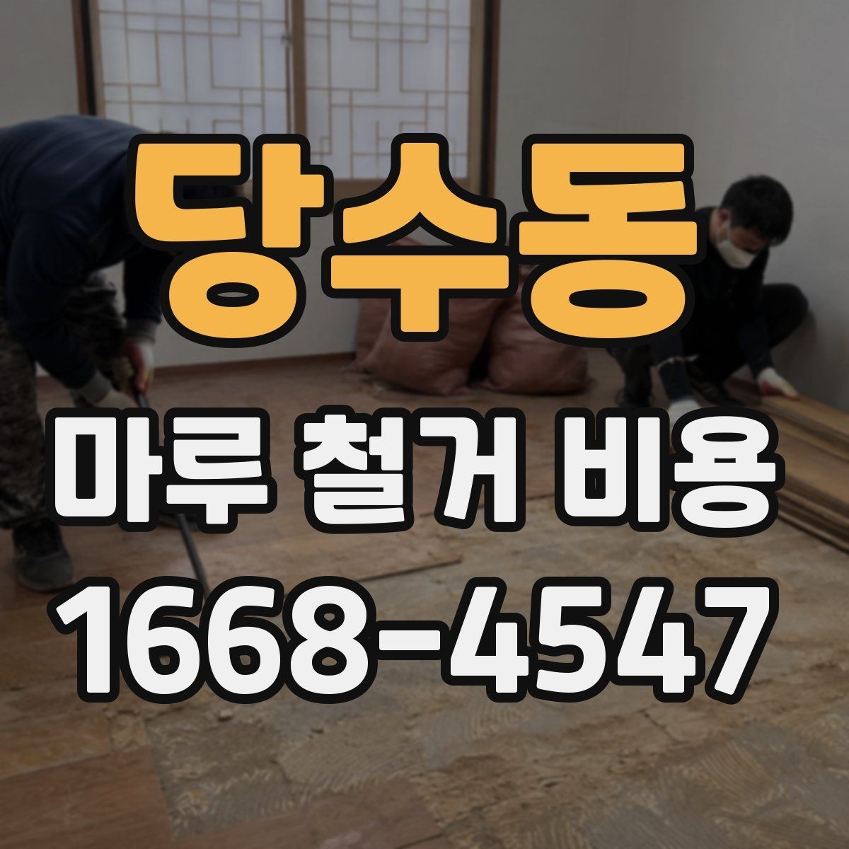 당수동 마루 철거 비용 현장 여건에 따라 바뀌는 항목들