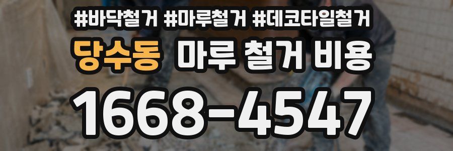 당수동 마루 철거 비용