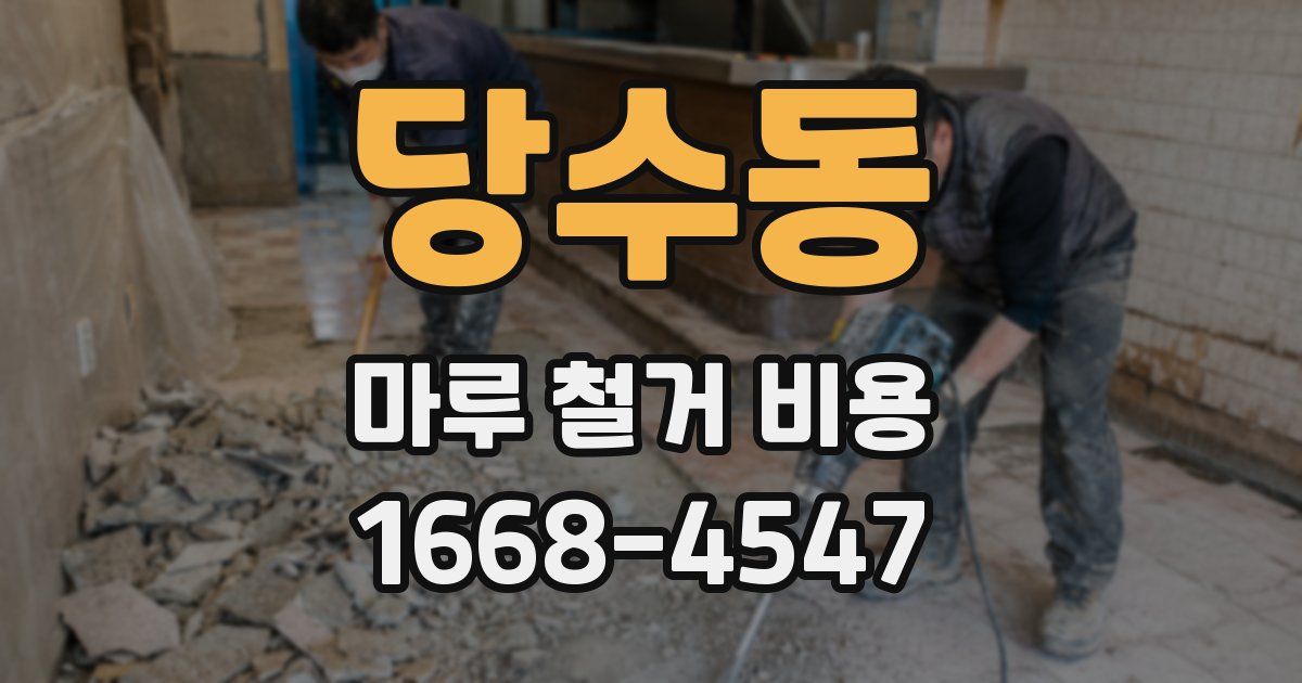 당수동 마루 철거 비용
