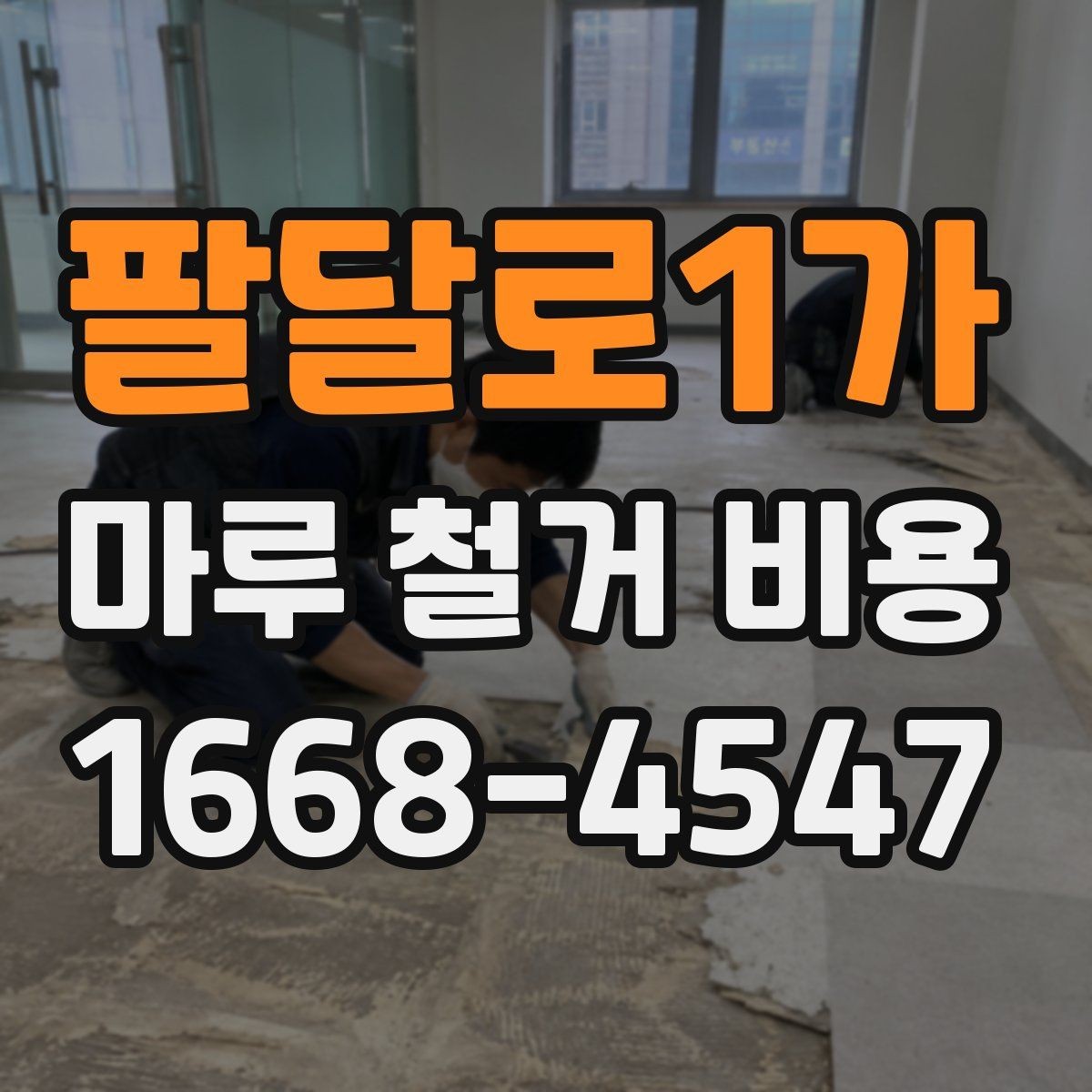 팔달로1가 마루 철거 비용 철거 방식별로 달라지는 진행 절차