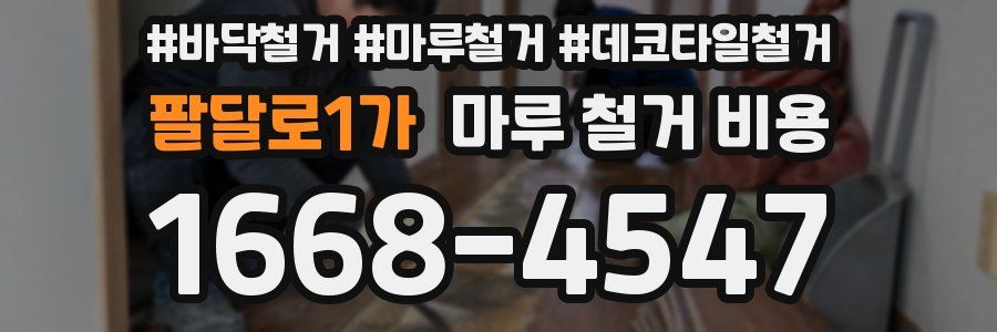 팔달로1가 마루 철거 비용