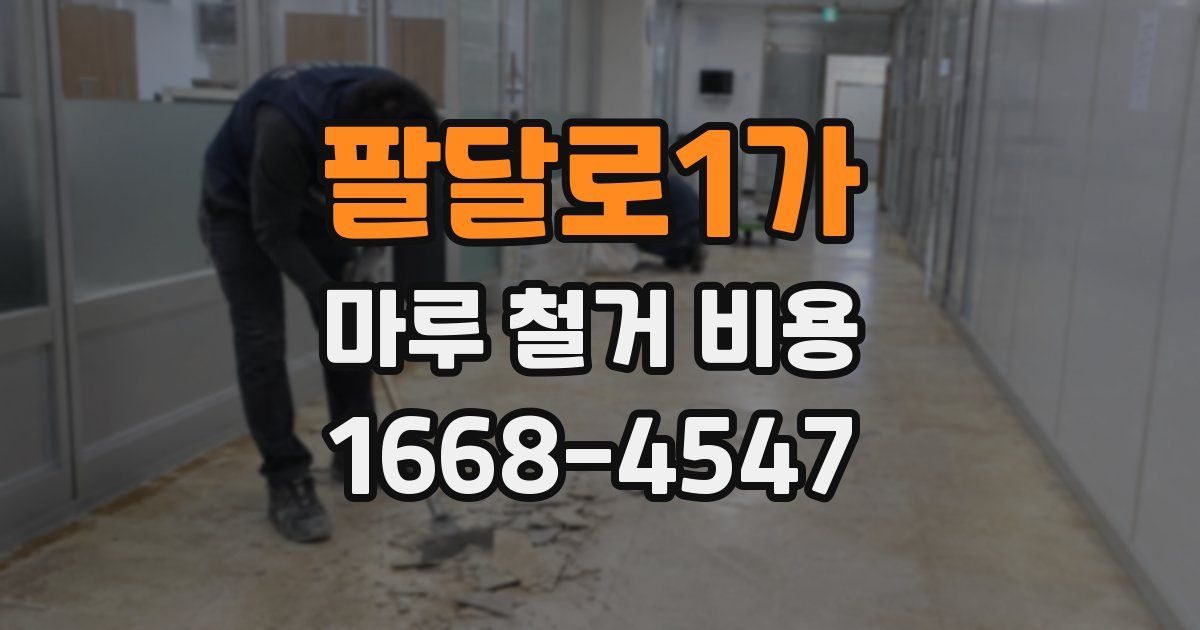 팔달로1가 마루 철거 비용