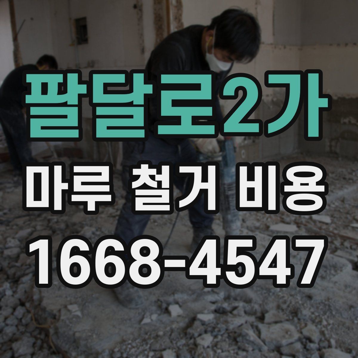 팔달로2가 마루 철거 비용 예상 전 확인할 공간 상태