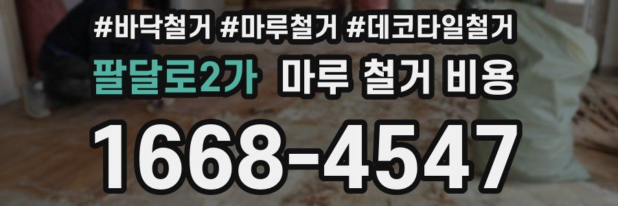 팔달로2가 마루 철거 비용