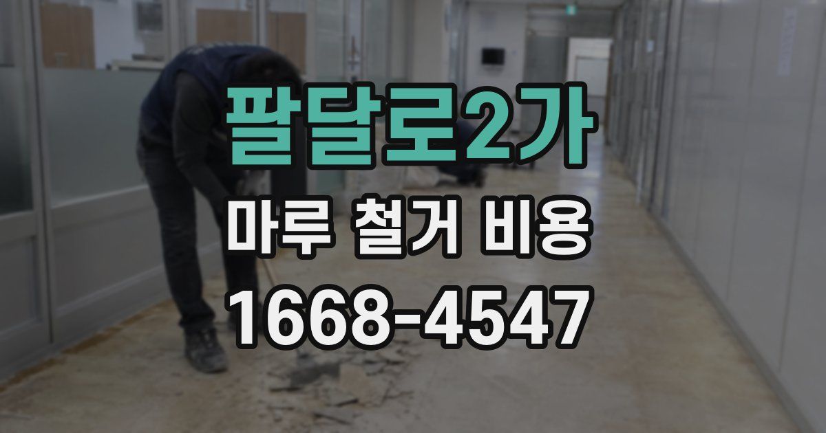 팔달로2가 마루 철거 비용