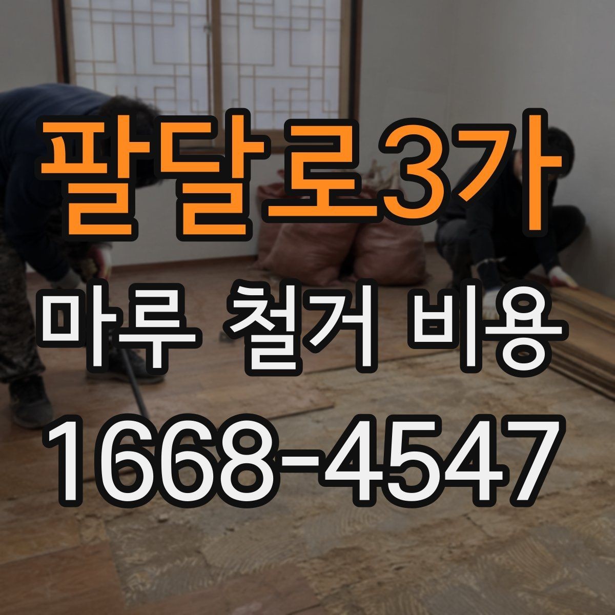 팔달로3가 마루 철거 비용 일정 지연을 줄이는 사전 점검