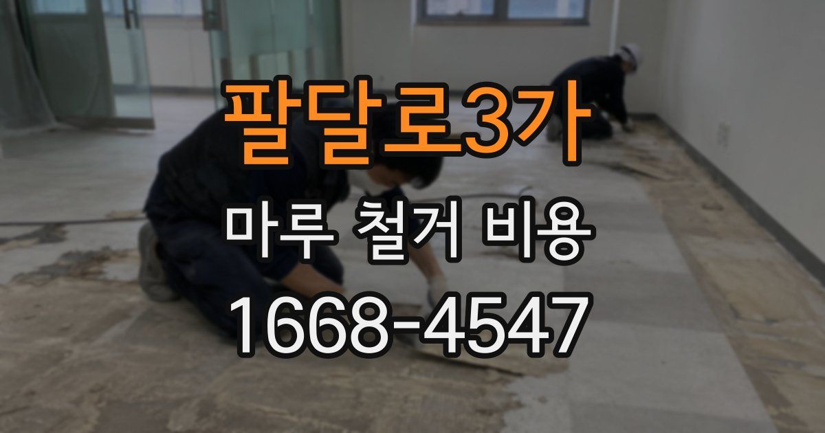 팔달로3가 마루 철거 비용