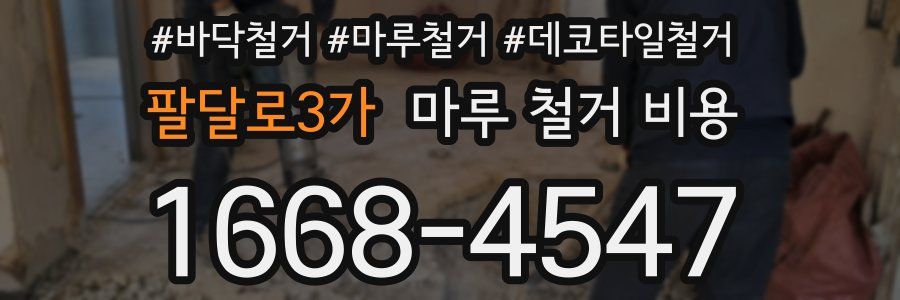 팔달로3가 마루 철거 비용