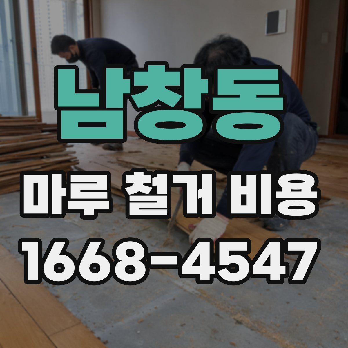 남창동 마루 철거 비용 상담 시 비교해야 할 세부 조건