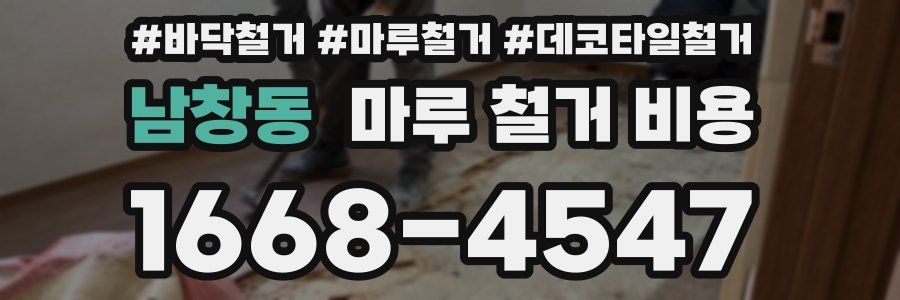남창동 마루 철거 비용