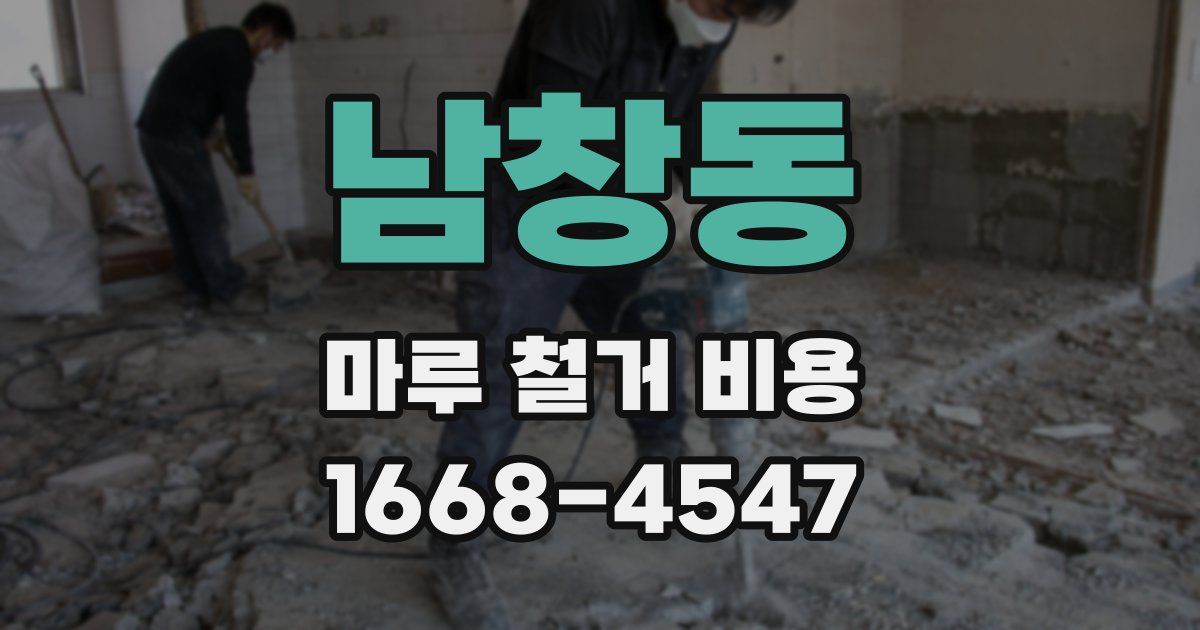 남창동 마루 철거 비용