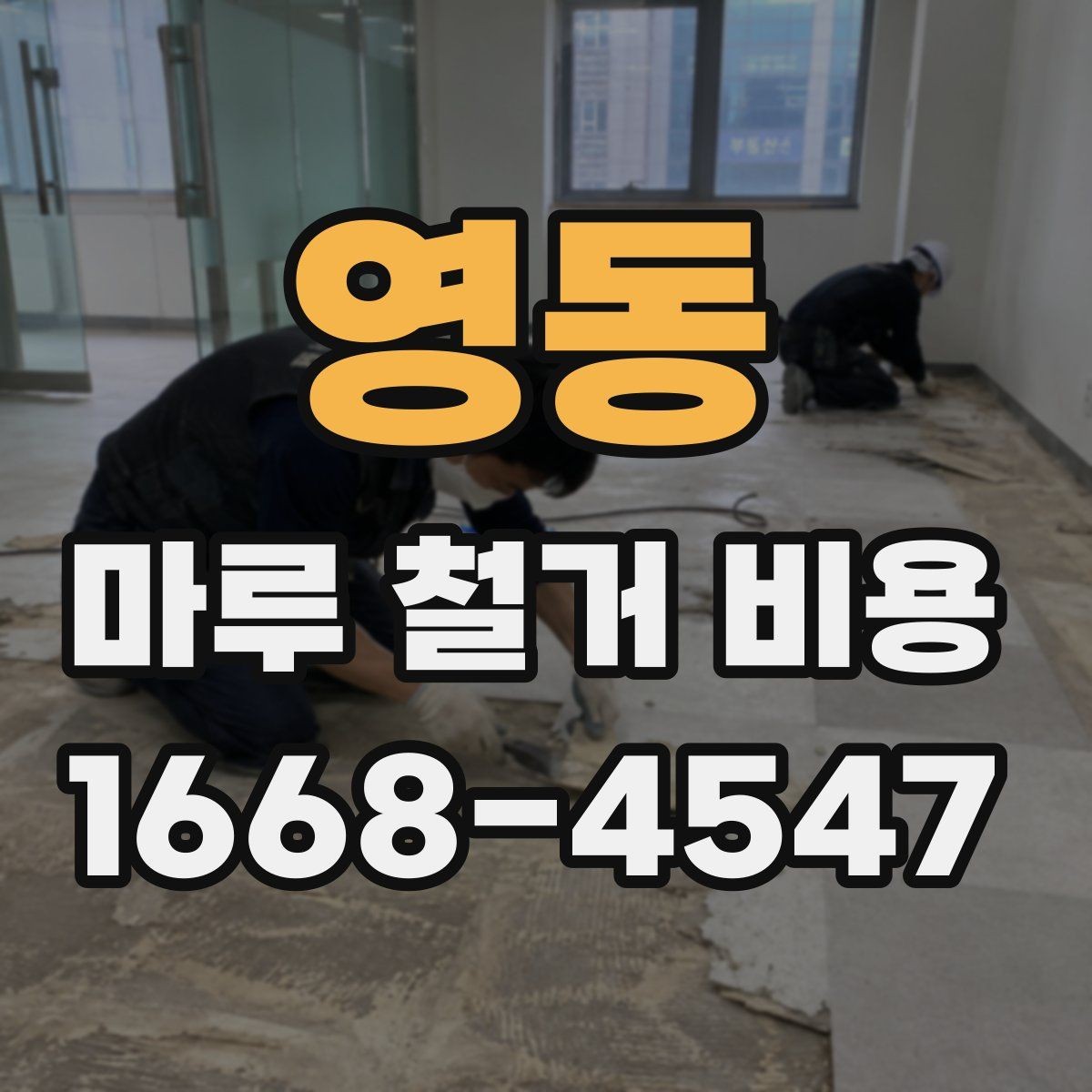 영동 마루 철거 비용 철거 방식별로 달라지는 진행 절차