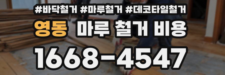 영동 마루 철거 비용