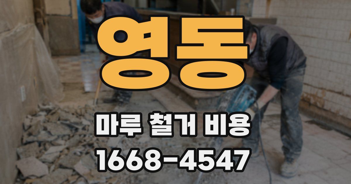 영동 마루 철거 비용