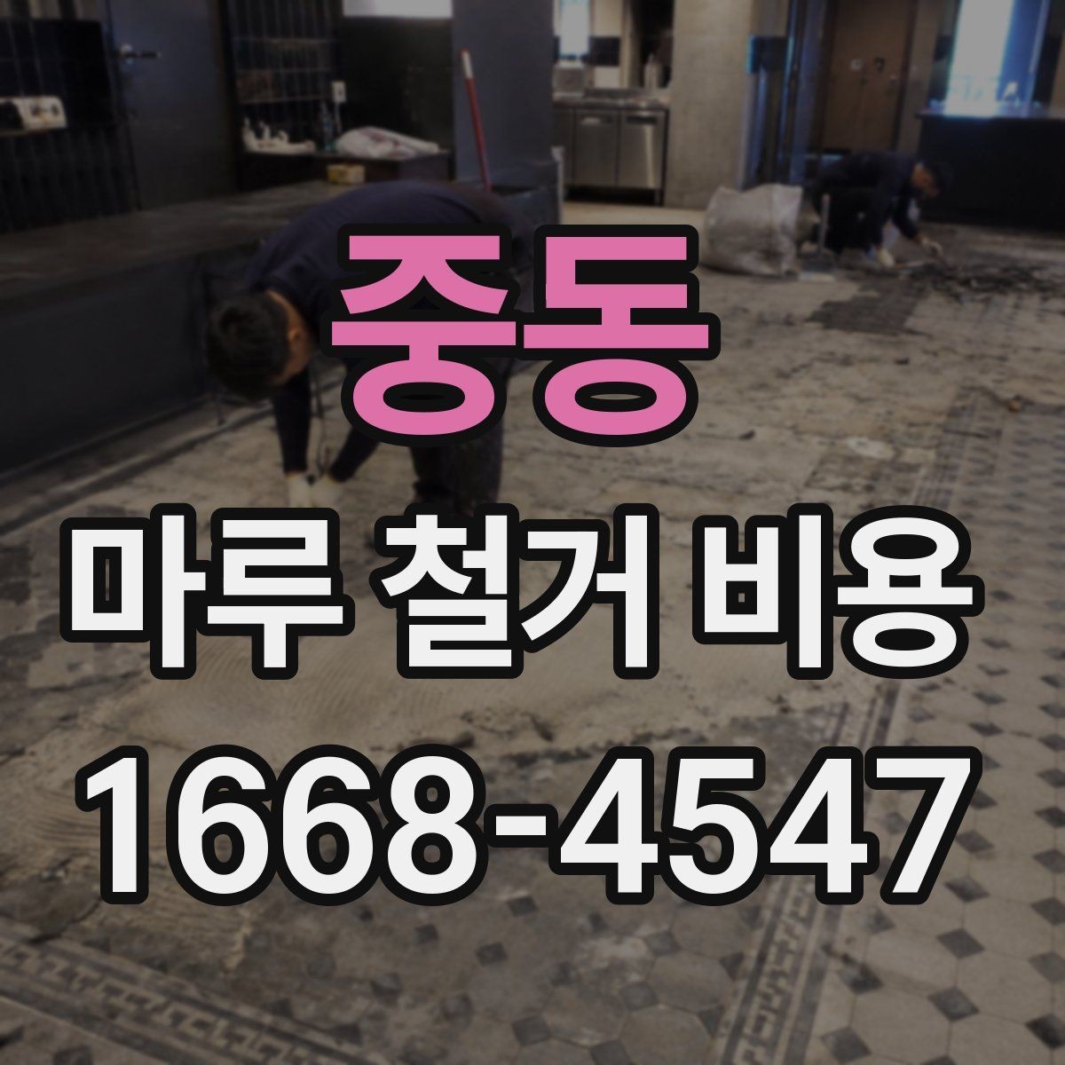 중동 마루 철거 비용 산정 기준을 이해하는 간단한 방법
