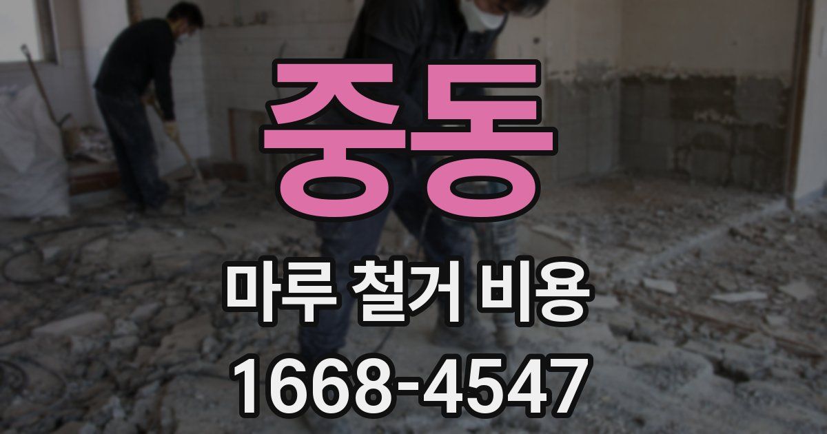중동 마루 철거 비용