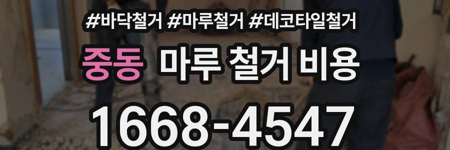 중동 마루 철거 비용