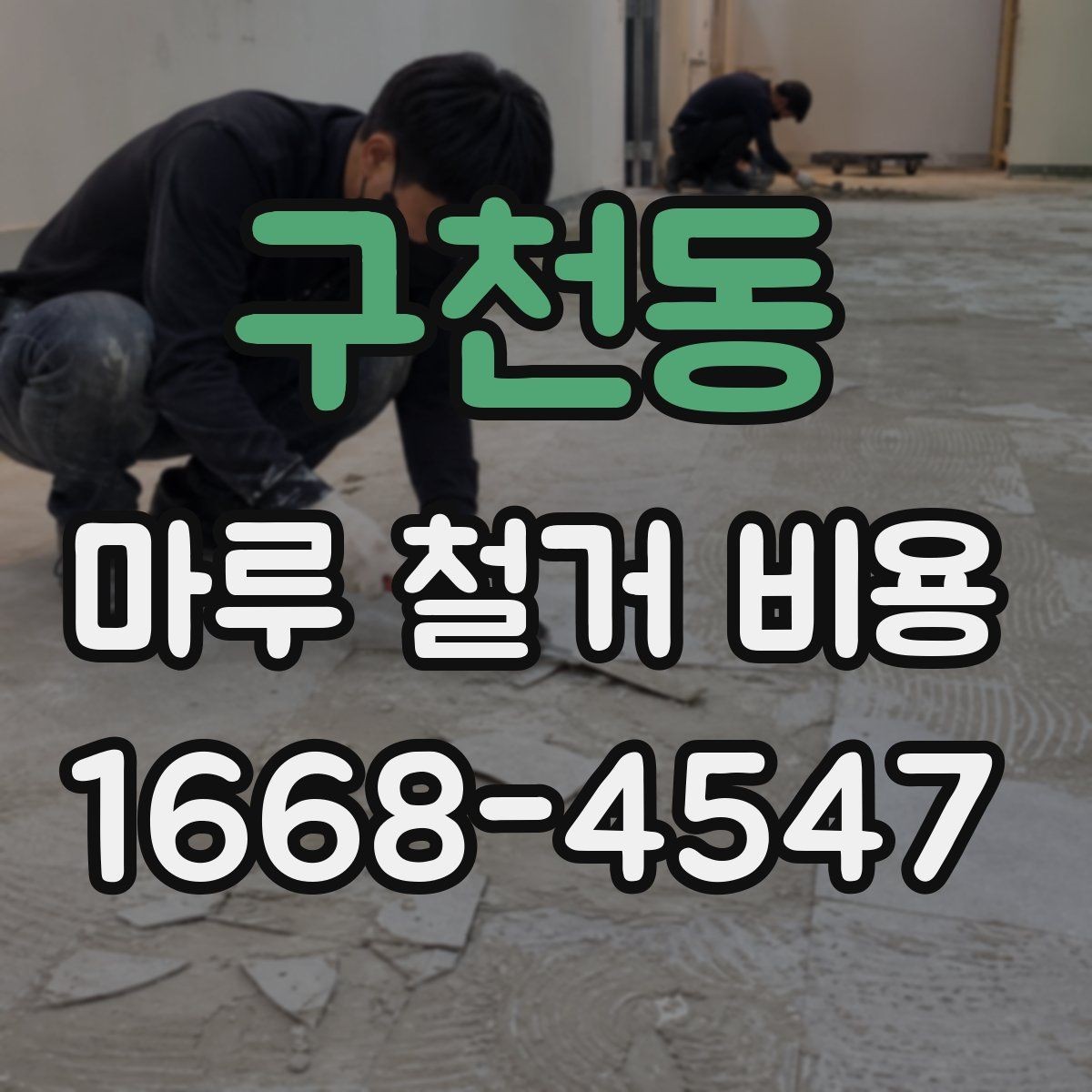 구천동 마루 철거 비용 예상할 때 참고할 현장 기준