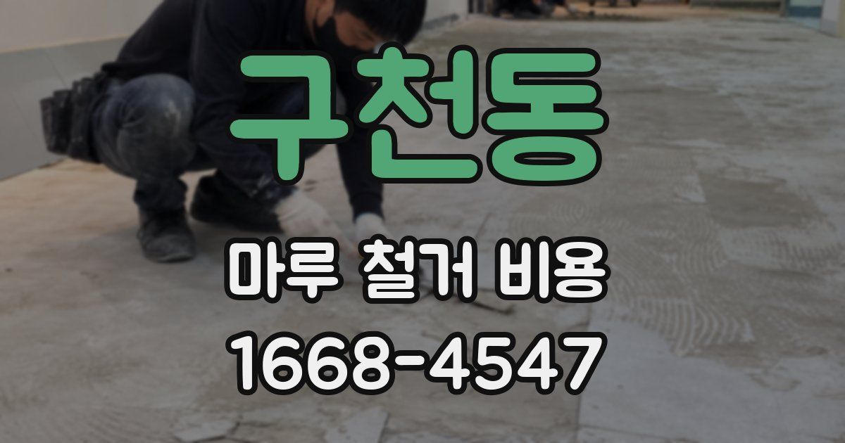 구천동 마루 철거 비용