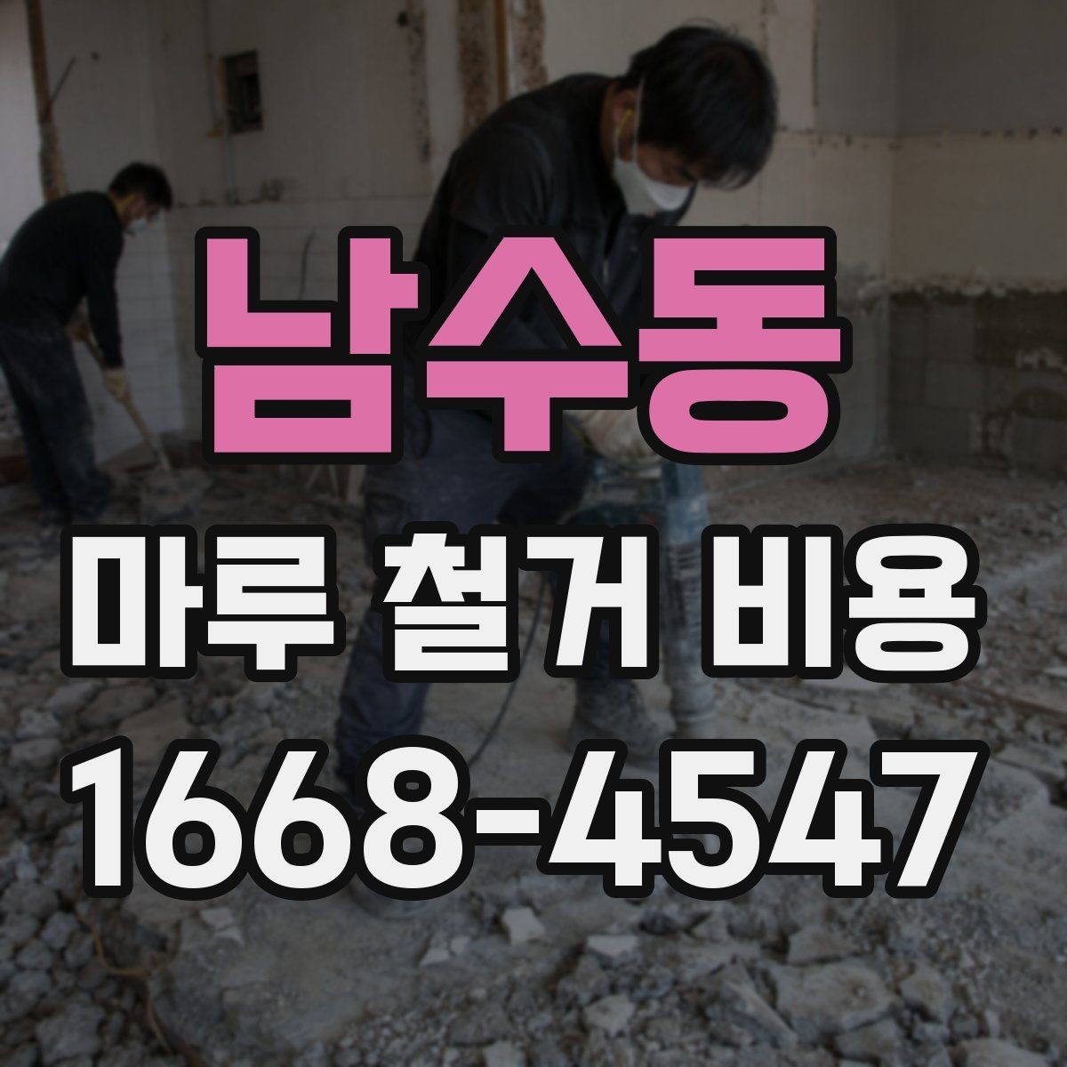 남수동 마루 철거 비용 층수와 엘리베이터 유무가 미치는 영향