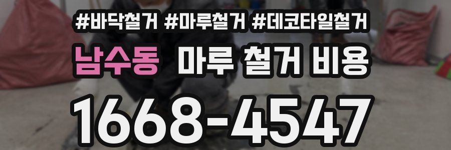 남수동 마루 철거 비용