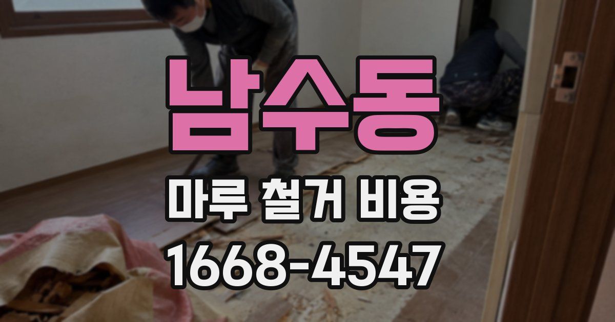 남수동 마루 철거 비용