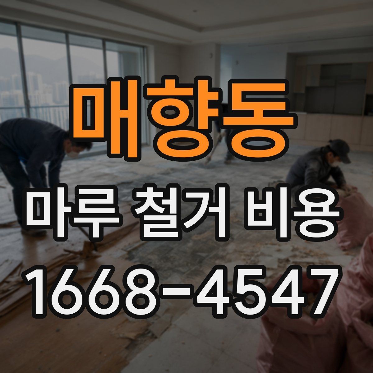 매향동 마루 철거 비용 인테리어 비용 절감을 위해 볼 항목