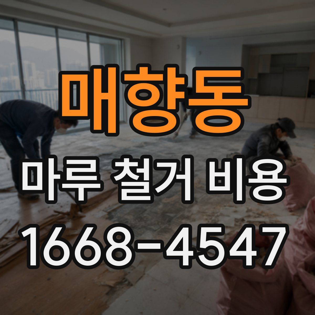매향동 마루 철거 비용